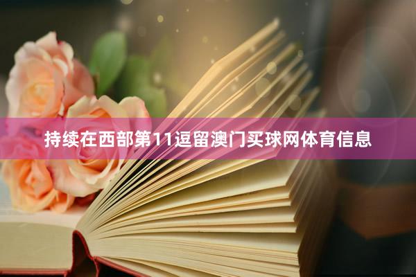 持续在西部第11逗留澳门买球网体育信息