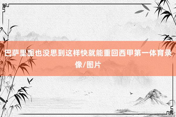巴萨里面也没思到这样快就能重回西甲第一体育录像/图片