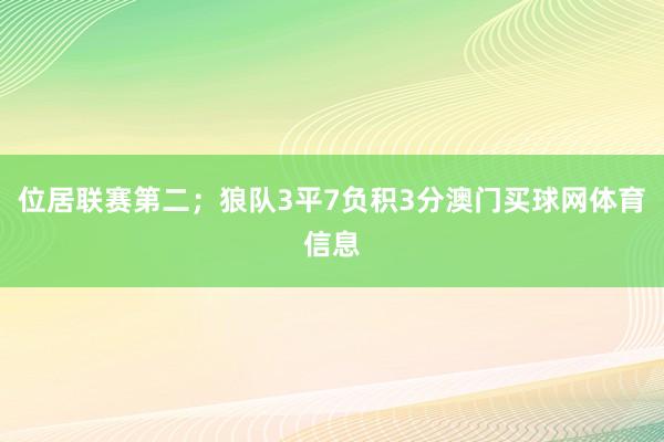 位居联赛第二；狼队3平7负积3分澳门买球网体育信息