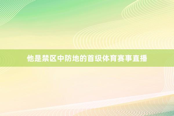 他是禁区中防地的首级体育赛事直播