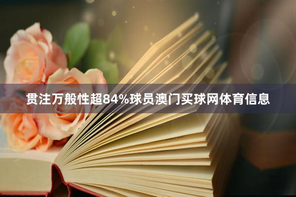 贯注万般性超84%球员澳门买球网体育信息