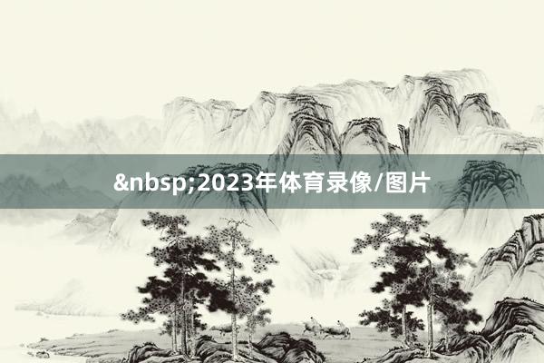2023年体育录像/图片
