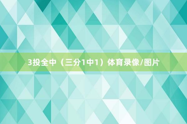 3投全中（三分1中1）体育录像/图片
