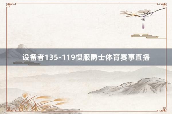 设备者135-119慑服爵士体育赛事直播