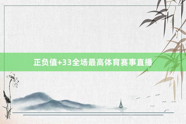 正负值+33全场最高体育赛事直播