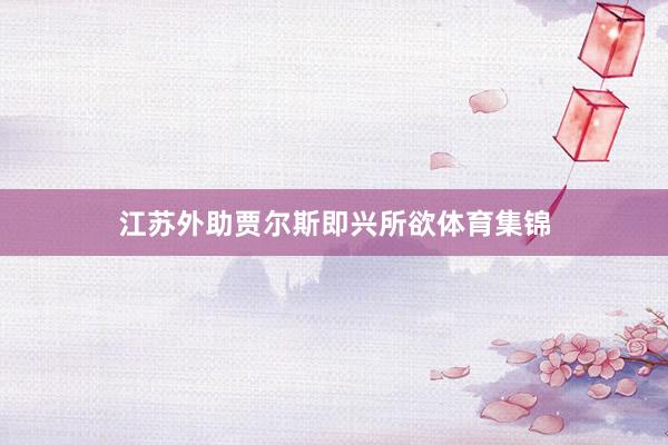 江苏外助贾尔斯即兴所欲体育集锦