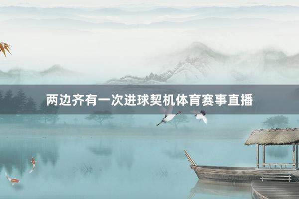 两边齐有一次进球契机体育赛事直播